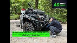 Oil change in the engine, gearboxes. Replacement of candles on CFMoto CForce 800 HO 2022 quad bike.