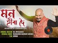 MON HIRA DOIRecreated.2023.CHANDAN DASMAHANANDA MAJINDAR BARUAH Mp3 Song