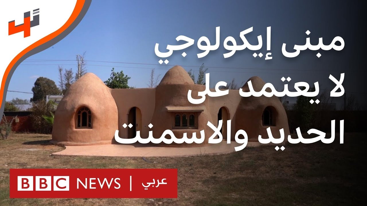 كيف يساعد البناء الإيكولوجي السياحة القروية في المغرب؟