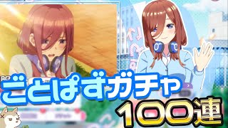 五等分の花嫁アプリパズルゲーリリース！ごとぱずガチャ100連分くらい回してみた