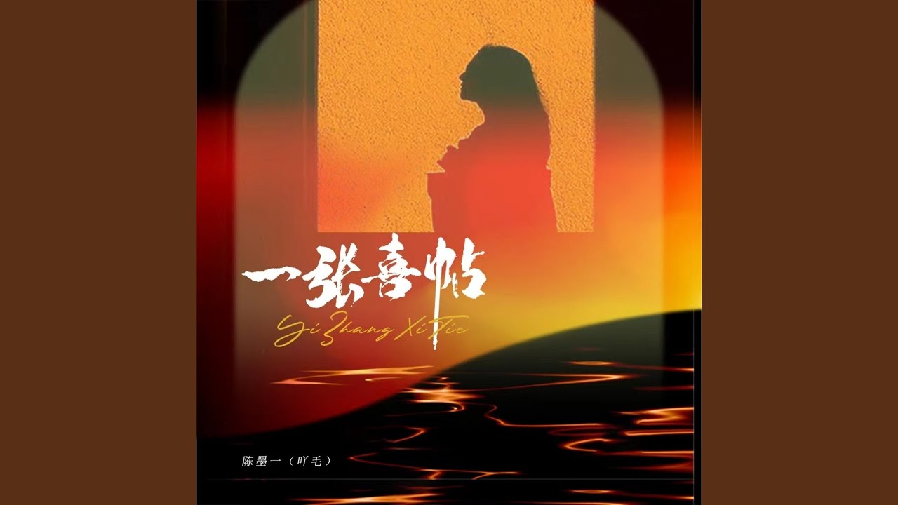 在 YouTube 上观看 一张喜帖