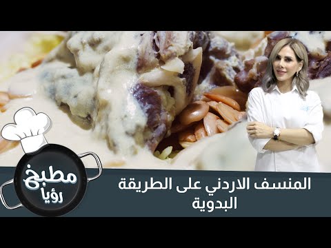 المنسف الاردني على الطريقة البدوية