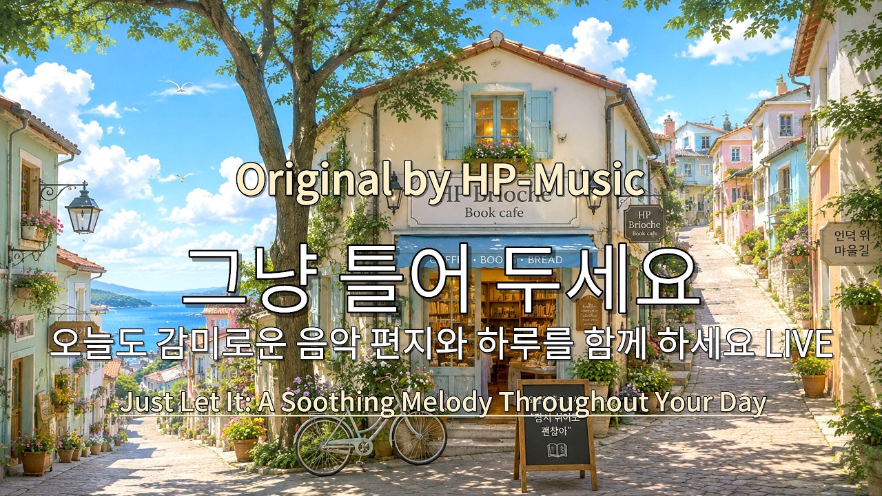 🎧그냥 틀어 놓으세요🎵 감미로운 음악 편지- Just Let It Playlist Live 260610