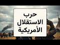  حرب الاستقلال الأمريكية