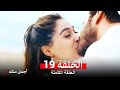 أجمل منك الحلقة 19    