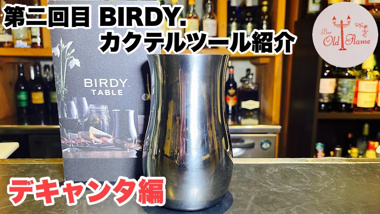 BIRDY. TABLE DC700 Decanter / #時短デキャンタージュ Short ver