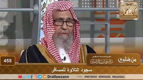 سجود التلاوة للمسافر – الشيخ صالح الفوزان