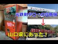 閉店した鉄剣タローのトーストサンド自販機が山口県にあった!同じ材料でもラーメンの風味が違う理由!会えたらラッキーの可愛い子に遭遇!2020年10月日本一周レトロ自販機巡り【速報版】西日本2観音茶屋