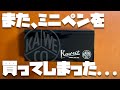 可愛すぎる...また、ミニペン買っちゃった。。【カヴェコ スペシャル ミニ ブラック ボールペン 開封レビュー】