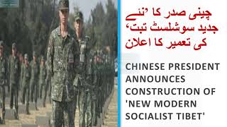 Chinese President announces construction of 'New Modern Socialist Tibet'  جدید سوشلسٹ تبت‘  کا اعلان