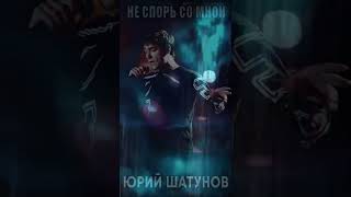 Владимир Че - Не спорь со мной (Cover Юрий Шатунов)