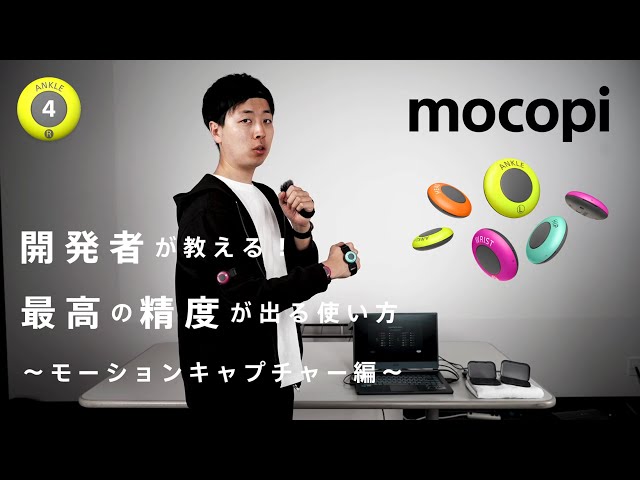 mocopi】最高の精度を出す使い方 -④モーションキャプチャー編- - YouTube