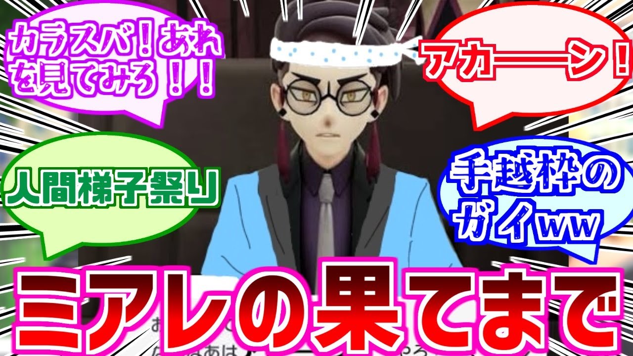 【ポケモンza】ミアレの果てまで...に対して妄想が止まらないみんなの反応集まとめ【ポケモン反応集】【レジェンズZA】