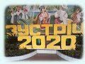 Зустріч 2020