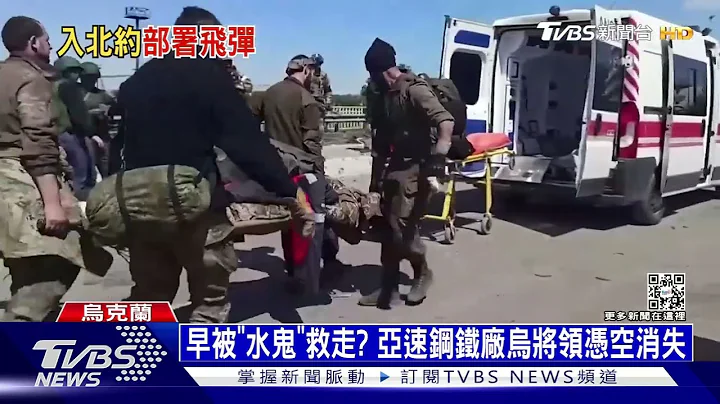 早已被“水鬼”救走? 亚速钢铁厂乌将领凭空消失｜十点不一样20220519 - 天天要闻
