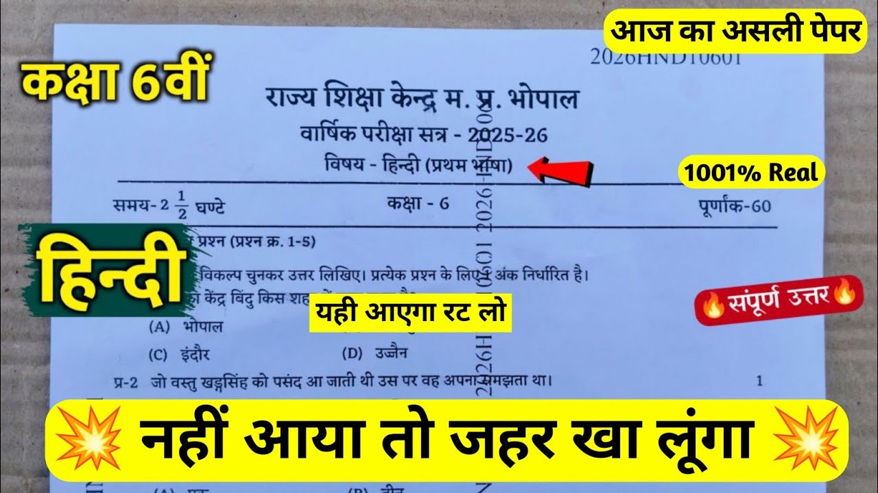 कक्षा 6 हिन्दी वार्षिक पेपर 2026 / kaksha 6 Hindi varshik paper 2026 / class 6th Hindi varshik paper