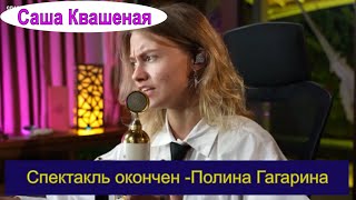 Спектакль окончен - Полина Гагарина (cover Саша Квашеная) #квашеная
