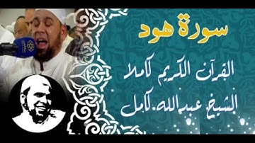 سورة هود كاملة بصوت الشيخ عبدالله كامل(رحمة الله عليه)