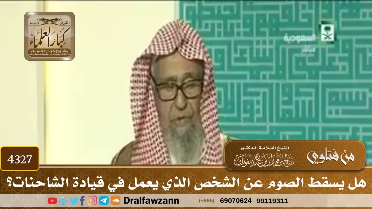 [4327] هل يسقط الصوم عن الشخص الذي يعمل في قيادة الشاحنات؟ - صالح الفوزان