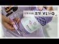 2번째 쇼핑몰vlog │방구석쇼핑몰│뜨개쇼핑몰│포장브이로그│같이 포장해요│#러브얀