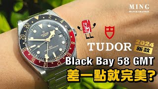 (Op.313) Tudor 帝舵可樂圈 Black Bay 58 GMT 開箱評測 -- 差一點就完美了。。。