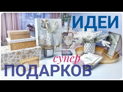 🎁 ИДЕИ ПОДАРКОВ НА НОВЫЙ ГОД 2023🎄БЮДЖЕТНЫЕ И ОРИГИНАЛЬНЫЕ ПОДАРКИ