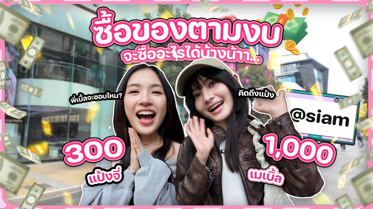 Swap Shopping Challenge 🛍️เมเบิ้ล x แป้งจี่ สลับกันซื้อของให้กันงานนี้มีทั้งโดนใจ และโดนแกง!