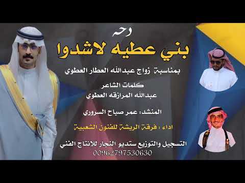 دحة بني عطيه لاشدوا فرقة الريشة للفنون الشعبية 