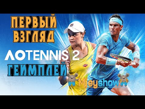 ПЕРВЫЙ ВЗГЛЯД + ГЕЙМПЛЕЙ || AO Tennis 2
