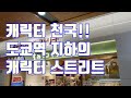 도쿄역 지하 캐릭터 스트리트 방문기