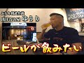 ぶらり相武台前 出汁呑み屋 ゆうり 一人飲み 旨い肴と冷たいビール