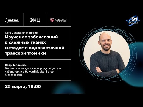 Цикл лекций NGM - Изучение заболеваний в сложных тканях методами одноклеточной транскриптомики