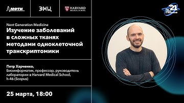 Цикл лекций NGM - Изучение заболеваний в сложных тканях методами одноклеточной транскриптомики