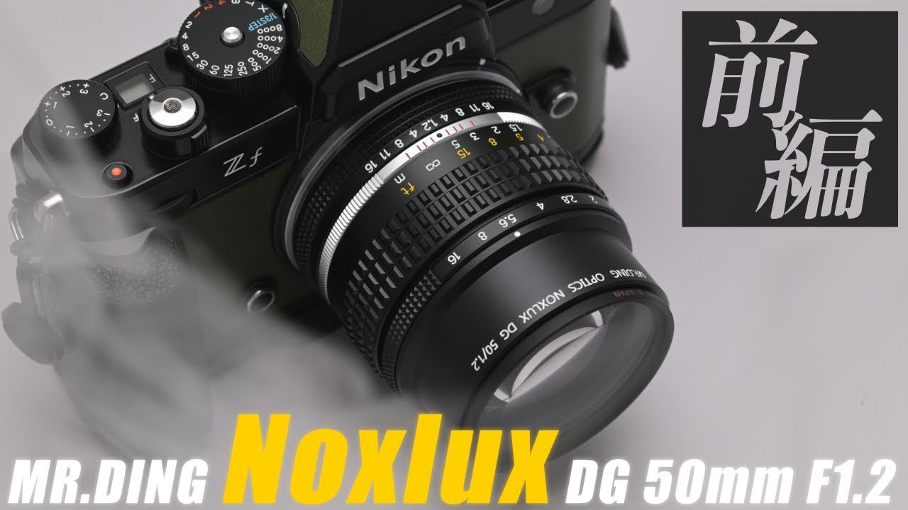 [ 前編 ] MR.DING Noxlux DG 50mm F1.2 最大の魅力編 (vs 最大の弱点編に続く)