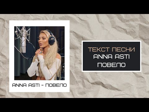 Anna Asti - Повело