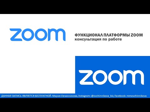 Консультация по работе с Zoom