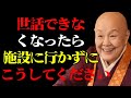 【99％が知らない】老後に自分で身の回りのことができなくなったら、介護施設に行く前にこの方法を試してください。｜偉人｜人生哲学｜好転反応