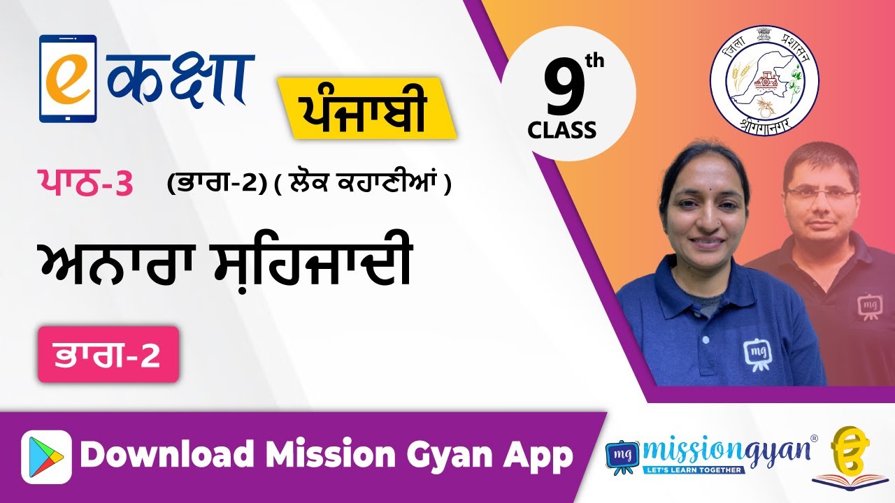 RBSE |  PUNJABI | Class - 9 | पंजाबी | भाग - 2 |अध्याय -3 | अनारा शहजादी | Part - 2