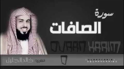 سورة الصافات خالد الجليل