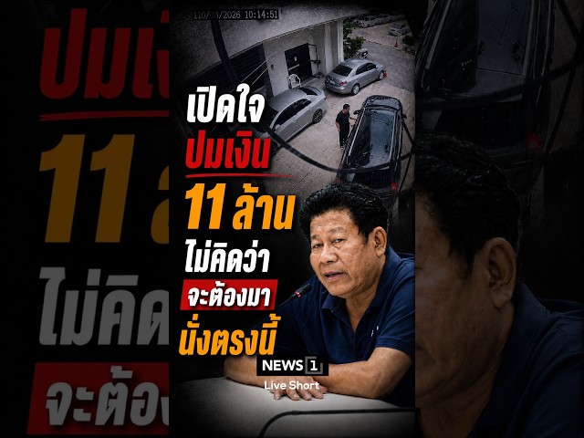 เปิดใจปมเงิน 11 ล้าน ไม่คิดว่าจะต้องมานั่งตรงนี้#ฉลองเรี่ยวแรง #นนทบุรี #ข่าว #อบจนนทบุรี #news1