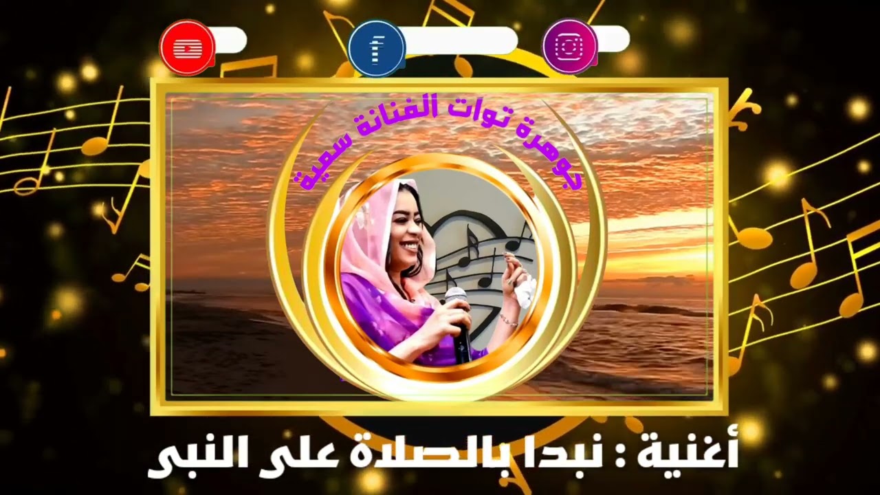 جوهرة توات سمية -(نبدا بالصلاة على النبي) @KadaAinSalah