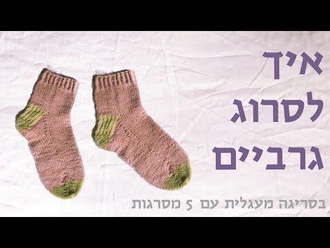 וִידֵאוֹ: איך לסרוג גרביים עם תמונה