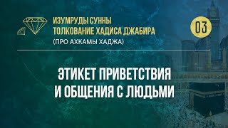 Урок 3. Этикет приветствия и общения с людьми — Абу Ислам аш-Шаркаси