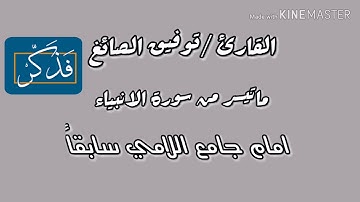 ماتيسر من سورة الانبياء ||توفيق الصايغ