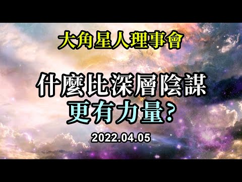 什麼比深層陰謀更有力量《大角星人理事會》正是這種力量讓你知道你已經是一切，因此你什么都不需要，這是一種内在最真實的平靜的力量，是任何人都無法從你身上奪走的力量