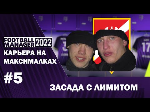 Видео: Карьера на максималках в FM 22 - #5. Засада с лимитом