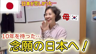 2011年日本に住んでた韓国のお母さんがついに夢の再来日‼️🇯🇵第2の故郷、ただいま!!初めて日本留学中の娘の家を見た母の反応は…⁉😳🏠