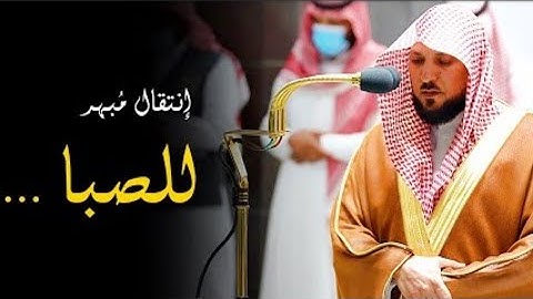 قارئ مبهر/الشيخ د. ماهر المعيقلي يتفرد محبرآ بالصبا الحزين ويأسر قلوب المصلين لأواخر سورة الزخرف