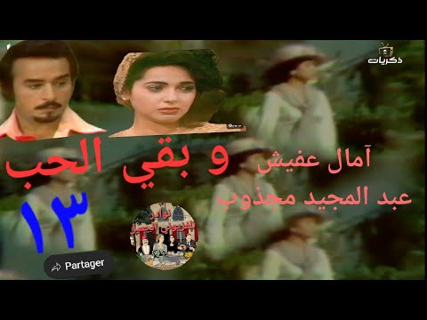 و بقي الحب ١٣ ١٣ ليسابكو ١٩٧٩ مع آمال عفيش و عبد المجيد مجذوب حكمت وهبي عفيف شيا 13 13