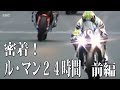 【前編】Kawasaki ZX-10R TRICK STARイカヅチ作戦！世界耐久第２戦ル・マン２４時間耐久